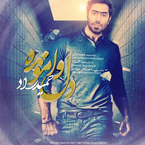دانلود آهنگ حمید راد دل وامونده